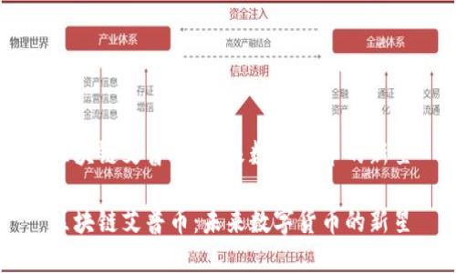 区块链艾普币：未来数字货币的新星

区块链艾普币：未来数字货币的新星