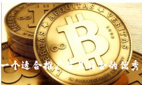 思考一个适合推广并且符合的优秀，放入
