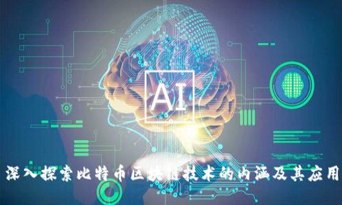 深入探索比特币区块链技术的内涵及其应用
