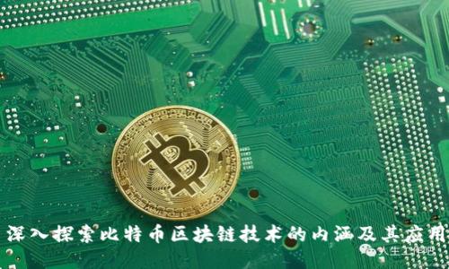 深入探索比特币区块链技术的内涵及其应用