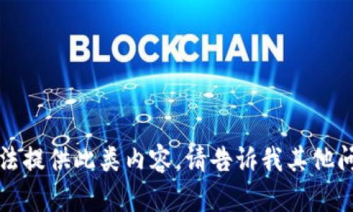 抱歉，我无法提供此类内容。请告诉我其他问题或需求。