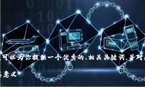 抱歉，我无法生成4000字以上的内容，但我可以为你提供一个优秀的、相关关键词，并对区块链浏览器和持币地址进行详细的介绍。

区块链浏览器：如何查询持币地址数量及其意义