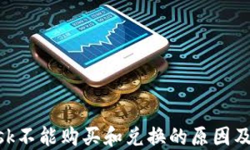 
MetaMask不能购买和兑换的原因及解决方案