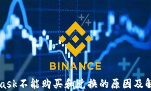 
MetaMask不能购买和兑换的原因及解决方案