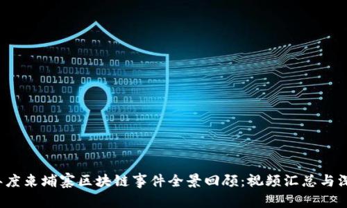2023年度柬埔寨区块链事件全景回顾：视频汇总与深度分析