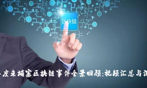 2023年度柬埔寨区块链事件全景回顾：视频汇总与深度分析