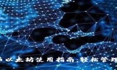  小狐钱包代币以太坊使用指南：轻松管理你的数
