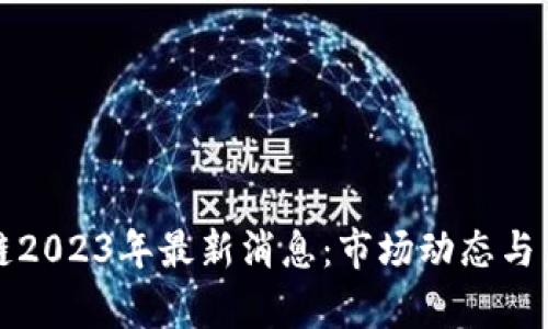 数字币区块链2023年最新消息：市场动态与未来趋势分析