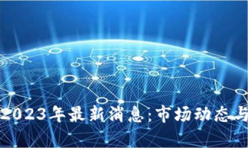 数字币区块链2023年最新消息：市场动态与未来趋势分析