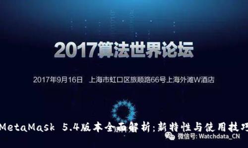 MetaMask 5.4版本全面解析：新特性与使用技巧