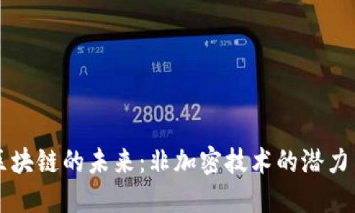 无币区块链的未来：非加密技术的潜力与应用