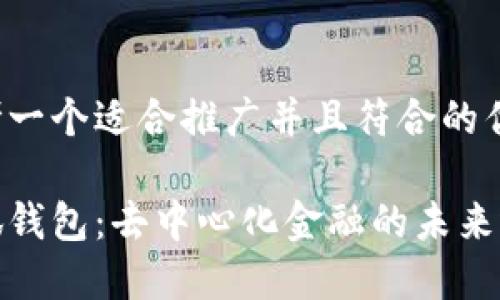 思考一个适合推广并且符合的优秀

小狐钱包：去中心化金融的未来选择