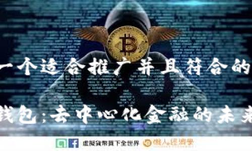 思考一个适合推广并且符合的优秀

小狐钱包：去中心化金融的未来选择