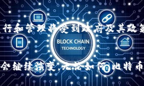   比特币与区块链的关系：是否可能独立存在？ / 
 guanjianci 比特币, 区块链, 加密货币, 去中心化 /guanjianci 

引言
比特币作为一种具有颠覆性的新型数字货币，自2009年问世以来，迅速引起了全球范围内的关注。它以去中心化、匿名性和强大的安全性著称。而比特币的底层技术——区块链，更是成为了金融科技领域的热点。然而，许多人会问，比特币真的能够独立于区块链存在吗？本文将深入探讨这一问题，详细分析比特币与区块链之间的关系，以及可能的应用场景。

比特币与区块链的基本概念
在深入探讨之前，我们先厘清比特币和区块链的基本概念。比特币是一种数字货币，它依靠加密技术确保交易的安全性和隐私性。比特币的交易记录被保存在一个公开的账本中，这个账本就是区块链。
区块链是一种去中心化的分布式账本技术，它通过许多节点（计算机）共同维护和更新交易记录。区块链现在不仅被应用于比特币，还被广泛应用于其他加密货币、智能合约、供应链管理等领域。

比特币依赖区块链的原因
比特币不能单独存在的第一个原因是，区块链为其提供了安全性。在区块链中，所有的交易都被记录在“区块”中，并通过密码学技术相互链接，形成“链”。这一结构使得伪造交易几乎不可能，因为要篡改一个区块需要改变整个链上的所有后续区块，这在实际中几乎是无法实现的。
其次，区块链的去中心化属性意味着比特币不受单一实体或政府的控制。所有的交易都是在网络中进行的，任何人都可以参与到矿工或节点的角色中，确保比特币交易的透明性和完整性。

技术上的可能性：比特币能否不依赖区块链？
从技术上讲，比特币是否可以不依赖区块链？虽然理论上可以构建一个不依赖区块链的数字货币，但这会带来一系列问题。比如，如何确保交易的安全性？如何防止双重支付？这些正是区块链所解决的关键问题。如果没有区块链，比特币将无法保证其去中心化和安全性，从而失去其作为一种货币的价值。

比特币的未来：去中心化的进一步探索
即使在理论上可以构建一个不依赖区块链的比特币，当前比特币的生态系统已深深植根于区块链。这种紧密的关系为比特币的发展提供了广阔的空间。随着技术的进步，我们可以预见，比特币可能会与有其他新兴技术结合，如量子计算、隐私保护技术等，进一步推动其发展。

可能相关的问题

1. 比特币的去中心化如何影响其价值？
一个引人注目的主题是比特币的去中心化如何影响其市场价值。比特币的去中心化使其不受任何单一国家或机构的控制，这为其增加了可投资性。由于比特币的供应有限（最多2100万枚），需求与供应不平衡将推高其价格。去中心化还增加了比特币的吸引力，使得越来越多的人们愿意接受它作为一种价值存储。

2. 集中化与去中心化的数字货币有什么区别？
集中化和去中心化的数字货币之间存在显著差异。集中化的数字货币通常由政府或金融机构发行和管理，交易记录和用户数据集中在一个中央数据库中。这可能导致隐私问题和操控风险。而去中心化的数字货币如比特币通过区块链技术实现了无第三方的交易，极大地提高了安全性和透明性。但去中心化的货币也面临着更大的波动性和市场风险。

3. 区块链技术在其他领域的应用潜力如何？
区块链技术的应用潜力无疑是巨大的。除了加密货币，区块链在供应链管理、医疗记录、数字身份、智能合约等领域都有广阔的前景。通过区块链，能够实现不可篡改的记录和透明的交易，大大提高了各个行业的效率和安全性。例如，医疗行业通过区块链保护患者隐私，同时保证数据的完整性，提升了医疗服务的质量。

4. 比特币面临哪些法律挑战？
作为一种去中心化的货币，比特币面临着诸多法律挑战。许多国家尚未明确比特币的法律地位，法律的不确定性使得投资者和交易者可能面临风险。同时，打击洗钱、融资恐怖主义等问题也使得监管机构加大对比特币的关注。为了合法化和规范化，许多国家开始制定相关法律框架，这也将影响比特币的未来发展。

5. 中心化数字货币的未来可能是什么？
中心化的数字货币，如央行数字货币（CBDC），未来可能会成为另一个新的趋势。许多国家的央行已经开始研究和试验CBDC。与去中心化的加密货币相比，CBDC的发行和管理将受到政府及其政策的直接影响。这可能改善金融系统的稳定性和安全性，但也可能带来更大的隐私风险。中心化与去中心化之间的竞争将推动数字货币的进一步演变。

总结
比特币与区块链的关系是深层次而复杂的。从技术角度来看，比特币是无法独立于区块链存在的。然而，随着技术的发展和市场的变化，比特币与区块链的关系可能会继续演变。无论如何，比特币的未来依旧充满挑战和机遇，值得我们关注与探索。