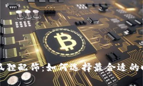 钱包与狐狸配饰：如何选择最合适的时尚单品