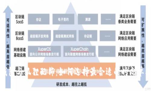 钱包与狐狸配饰：如何选择最合适的时尚单品