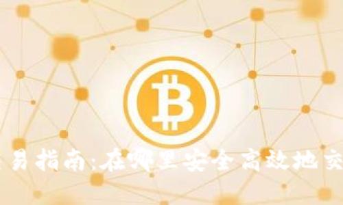 区块链币交易指南：在哪里安全高效地交易加密货币