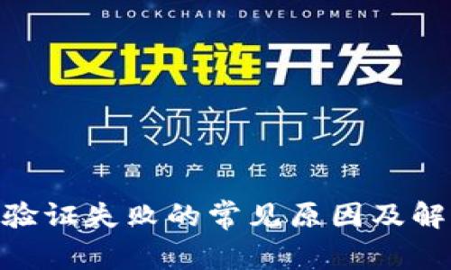 MetaMask验证失败的常见原因及解决方案详解