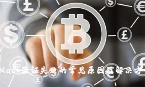 MetaMask验证失败的常见原因及解决方案详解