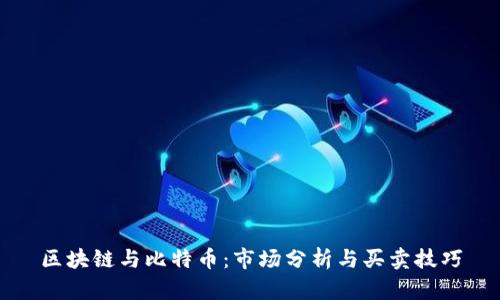 区块链与比特币：市场分析与买卖技巧
