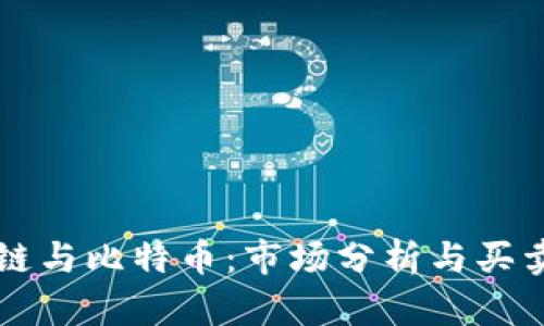 区块链与比特币：市场分析与买卖技巧