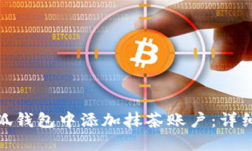 : 如何在小狐钱包中添加抹茶账户：详细步骤与技巧