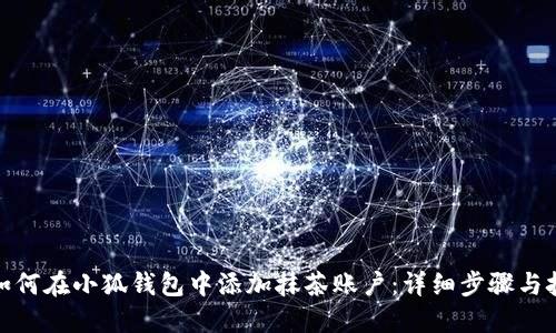 : 如何在小狐钱包中添加抹茶账户：详细步骤与技巧