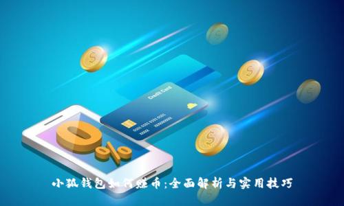 小狐钱包如何赚币：全面解析与实用技巧