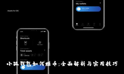 小狐钱包如何赚币：全面解析与实用技巧