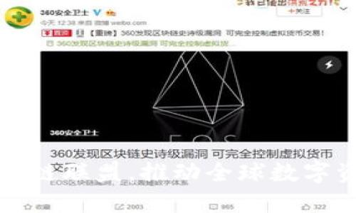 火币加入区块链联盟，推动全球数字资产生态发展