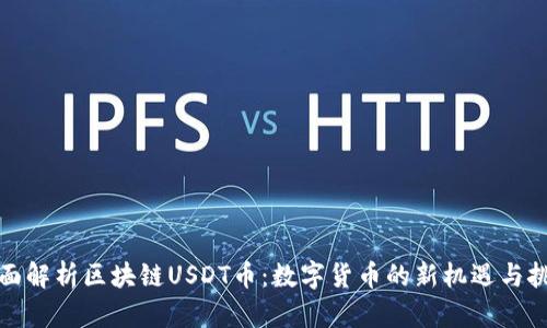 全面解析区块链USDT币：数字货币的新机遇与挑战
