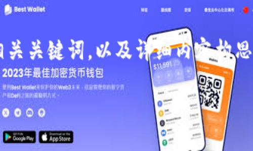 当然可以！以下是一个适合推广并且符合的、相关关键词，以及详细内容构思。内容将围绕“币特区块链”这一主题进行讨论。

了解币特区块链：未来数字资产的新趋势