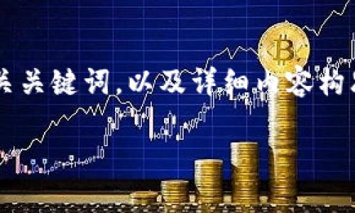 当然可以！以下是一个适合推广并且符合的、相关关键词，以及详细内容构思。内容将围绕“币特区块链”这一主题进行讨论。

了解币特区块链：未来数字资产的新趋势
