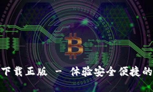 小狐钱包官方下载正版 - 体验安全便捷的数字钱包服务