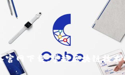 区块链最新图鉴官网下载：掌握区块链技术的未来发展趋势