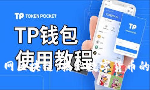 新加坡飞币网区块链：揭秘数字货币的未来与潜力