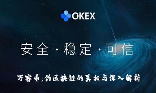 万客币：伪区块链的真相与深入解析