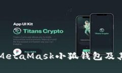 全面解析MetaMask小狐钱包及