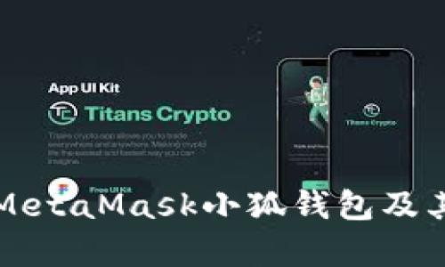 全面解析MetaMask小狐钱包及其侧链功能