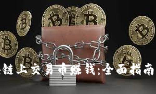 如何在区块链上交易币赚钱：全面指南与实用策略