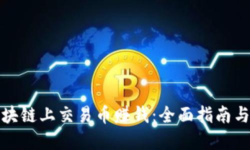 如何在区块链上交易币赚钱：全面指南与实用策略