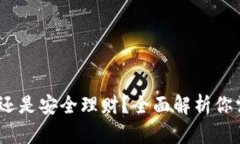 小狐钱包：炒币还是安全
