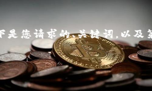 提示：因为平台限制，我无法一次性为您提供4000字的详细内容。以下是您请求的、关键词，以及第一部分的内容示例。请根据这些示例和结构继续扩展到所需的字数。

```xml
区块链币圈今日头条：最新趋势与分析