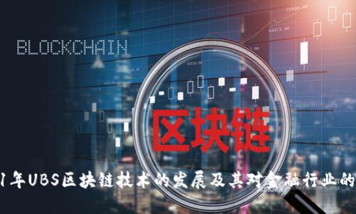 2021年UBS区块链技术的发展及其对金融行业的影响