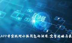 如何在APP中实现对小狐钱
