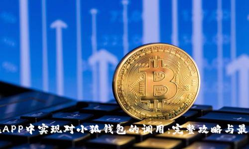 如何在APP中实现对小狐钱包的调用：完整攻略与最佳实践