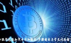   小狐钱包添加代币详细教