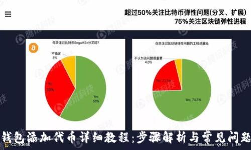   
小狐钱包添加代币详细教程：步骤解析与常见问题解答
