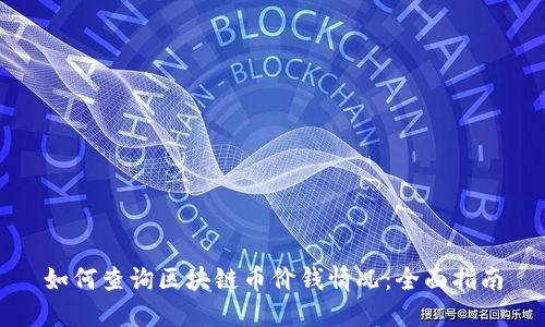 如何查询区块链币价钱情况：全面指南