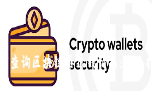 如何查询区块链币价钱情况：全面指南